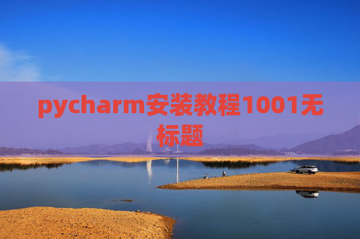 pycharm安装教程1001无标题